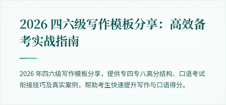 2026 四六级写作模板分享：高效备考实战指南