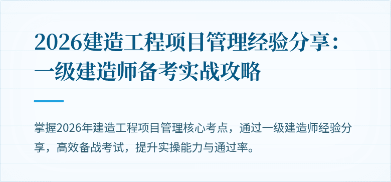 2026建造工程项目管理经验分享：一级建造师备考实战攻略