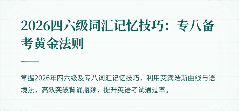 2026四六级词汇记忆技巧：专八备考黄金法则