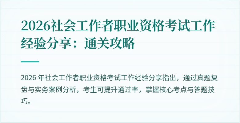 2026社会工作者职业资格考试工作经验分享：通关攻略