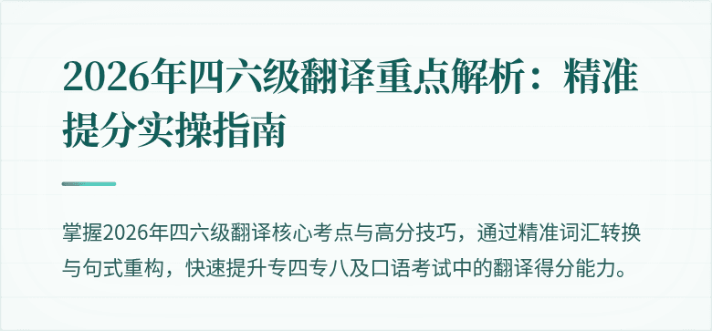2026年四六级翻译重点解析：精准提分实操指南