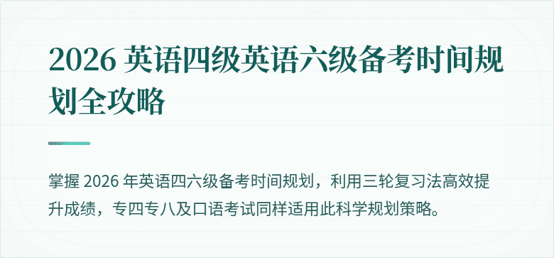 2026 英语四级英语六级备考时间规划全攻略