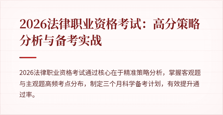 2026法律职业资格考试：高分策略分析与备考实战