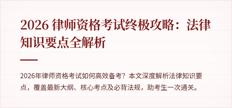 2026 律师资格考试终极攻略：法律知识要点全解析