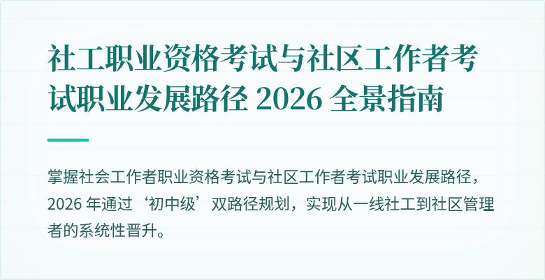 社工职业资格考试与社区工作者考试职业发展路径 2026 全景指南