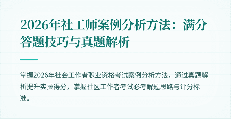 2026年社工师案例分析方法：满分答题技巧与真题解析