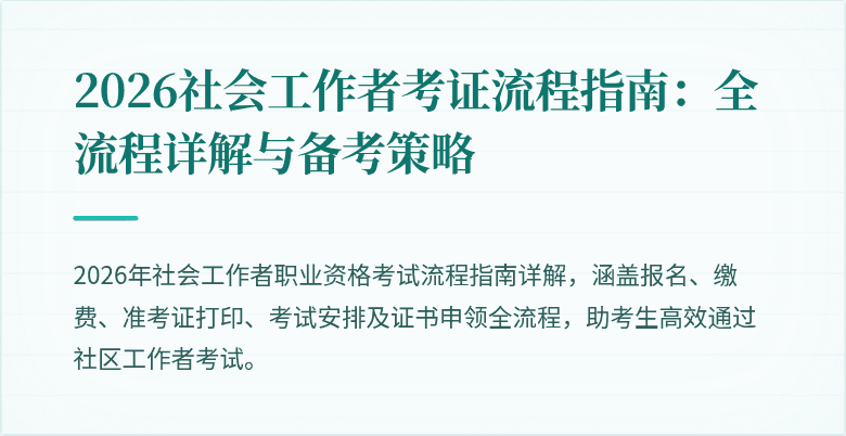 2026社会工作者考证流程指南：全流程详解与备考策略