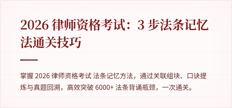 2026 律师资格考试:3 步法条记忆法通关技巧