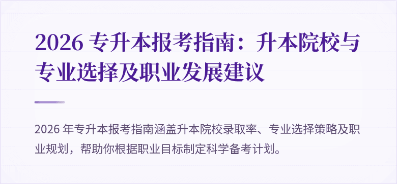 2026 专升本报考指南：升本院校与专业选择及职业发展建议
