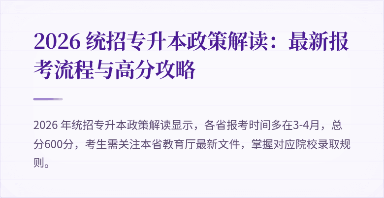 2026 统招专升本政策解读：最新报考流程与高分攻略