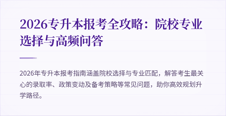 2026专升本报考全攻略：院校专业选择与高频问答