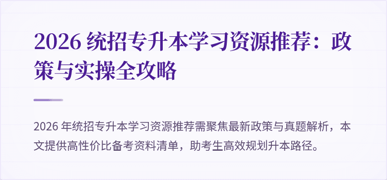 2026 统招专升本学习资源推荐：政策与实操全攻略