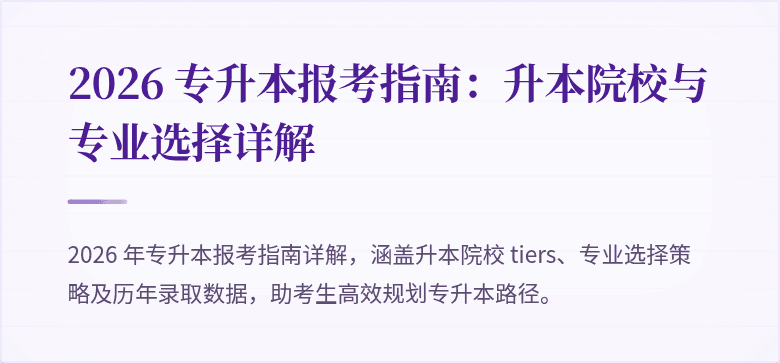 2026 专升本报考指南:升本院校与专业选择详解