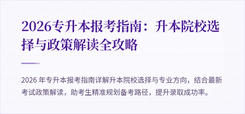 2026专升本报考指南:升本院校选择与政策解读全攻略