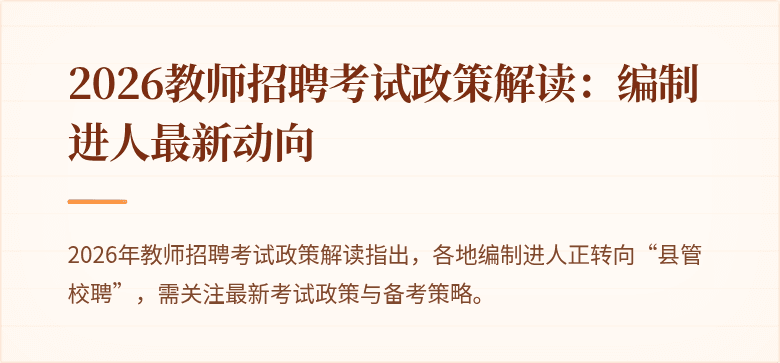 2026教师招聘考试政策解读:编制进人最新动向