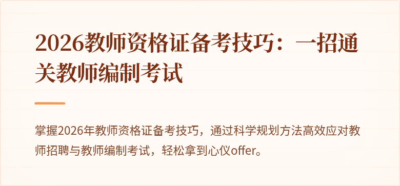 2026教师资格证备考技巧:一招通关教师编制考试