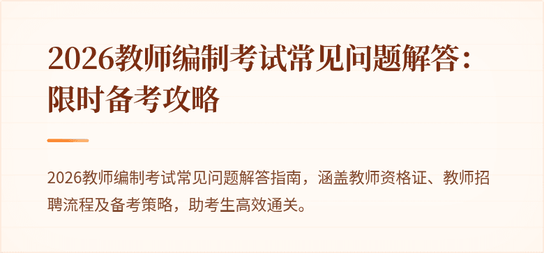 2026教师编制考试常见问题解答:限时备考攻略