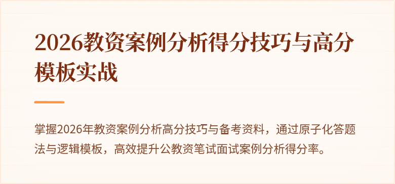 2026教资案例分析得分技巧与高分模板实战