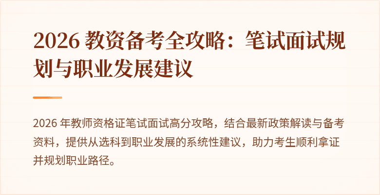 2026 教资备考全攻略:笔试面试规划与职业发展建议