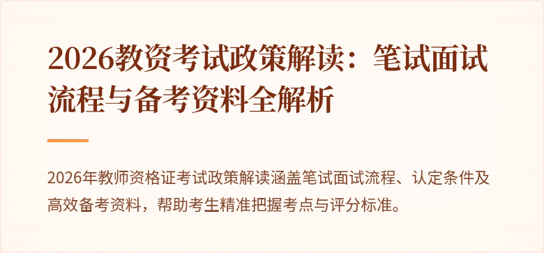 2026教资考试政策解读：笔试面试流程与备考资料全解析