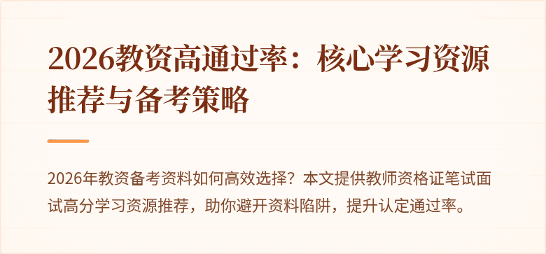2026教资高通过率：核心学习资源推荐与备考策略