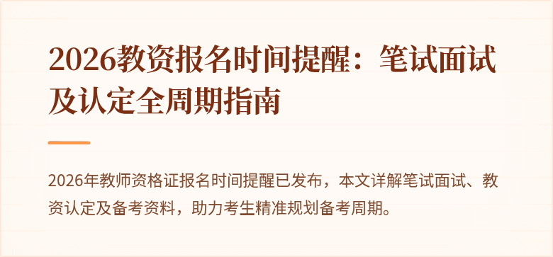 2026教资报名时间提醒：笔试面试及认定全周期指南