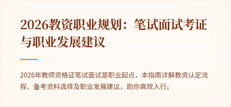2026教资职业规划：笔试面试考证与职业发展建议
