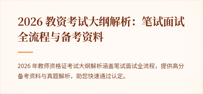 2026 教资考试大纲解析：笔试面试全流程与备考资料