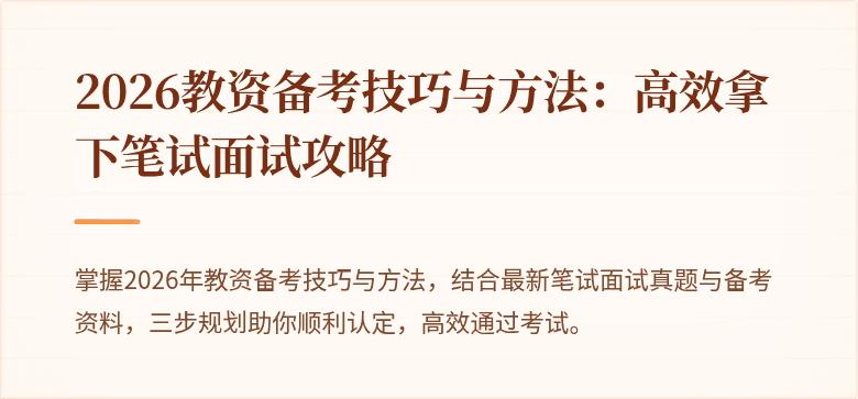 2026教资备考技巧与方法：高效拿下笔试面试攻略