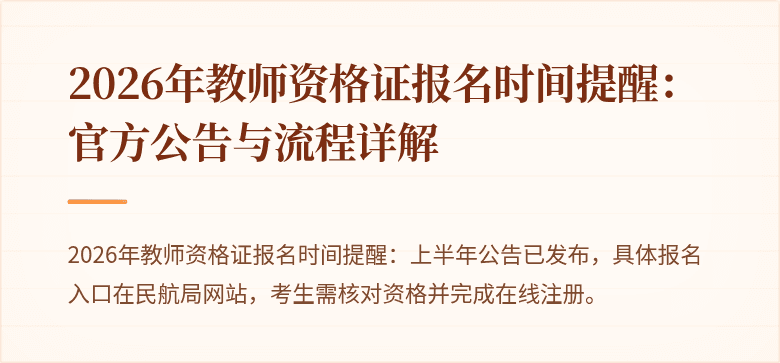 2026年教师资格证报名时间提醒：官方公告与流程详解