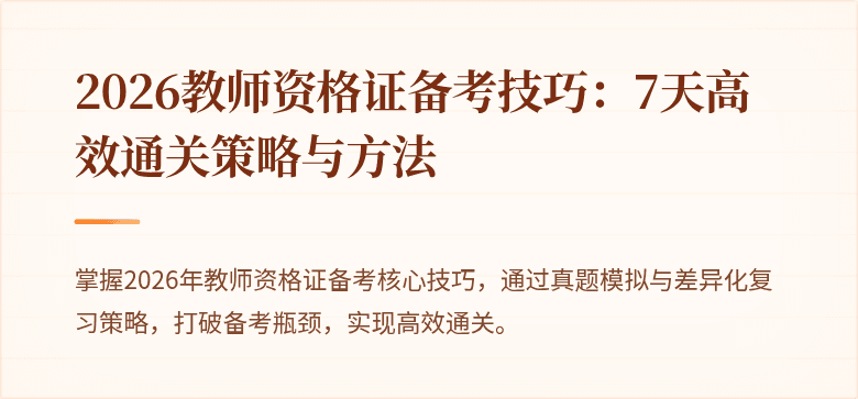 2026教师资格证备考技巧：7天高效通关策略与方法