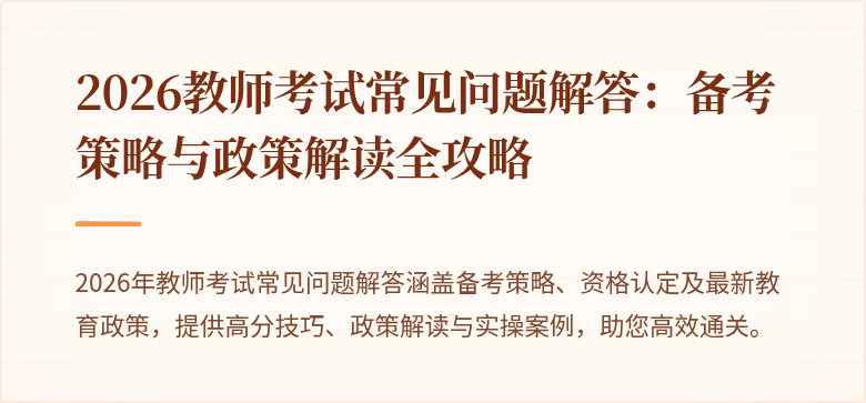 2026教师考试常见问题解答：备考策略与政策解读全攻略
