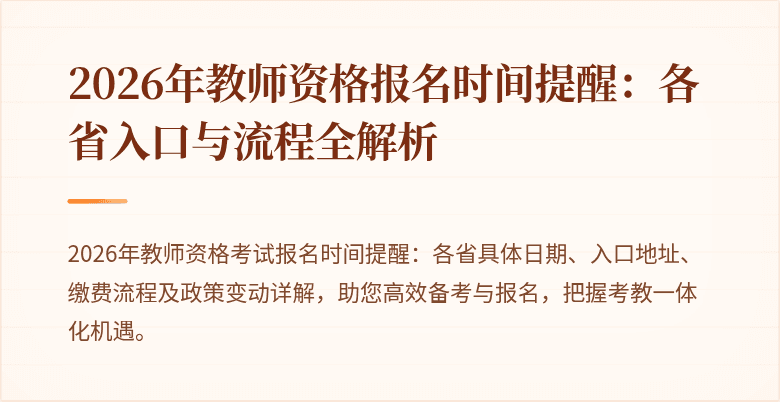 2026年教师资格报名时间提醒:各省入口与流程全解析