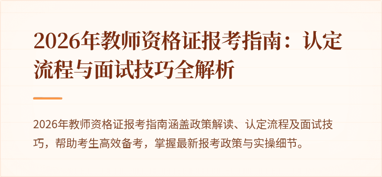 2026年教师资格证报考指南:认定流程与面试技巧全解析