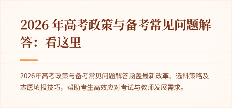 2026 年高考政策与备考常见问题解答:看这里