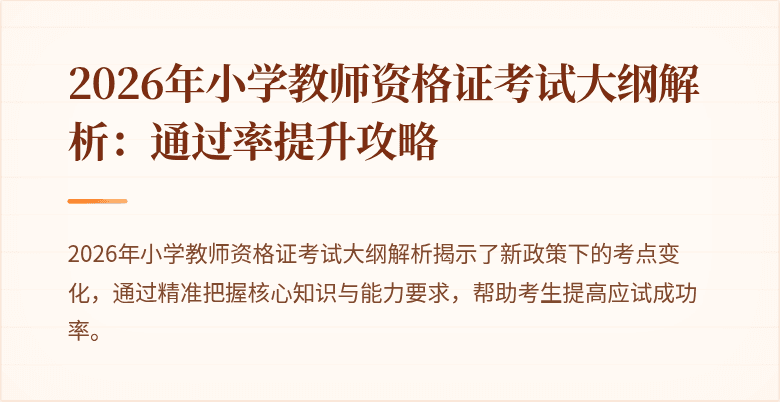 2026年小学教师资格证考试大纲解析：通过率提升攻略