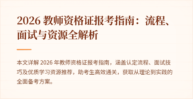 2026 教师资格证报考指南:流程、面试与资源全解析
