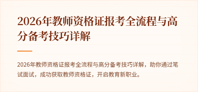 2026年教师资格证报考全流程与高分备考技巧详解