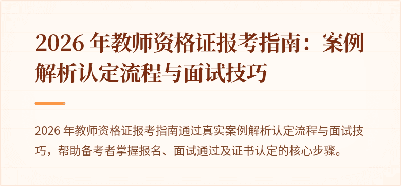2026 年教师资格证报考指南:案例解析认定流程与面试技巧