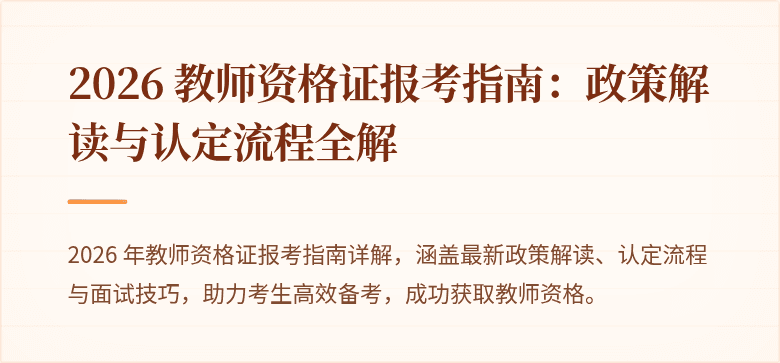 2026 教师资格证报考指南：政策解读与认定流程全解