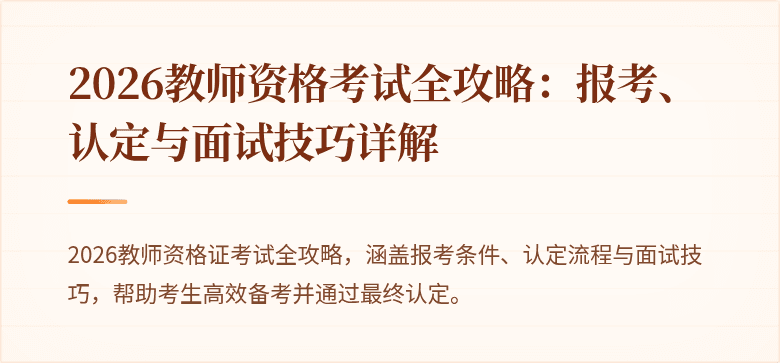 2026教师资格考试全攻略：报考、认定与面试技巧详解
