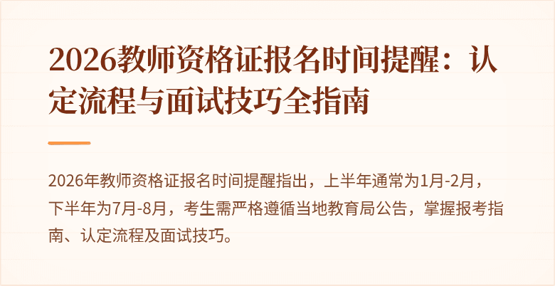 2026教师资格证报名时间提醒：认定流程与面试技巧全指南