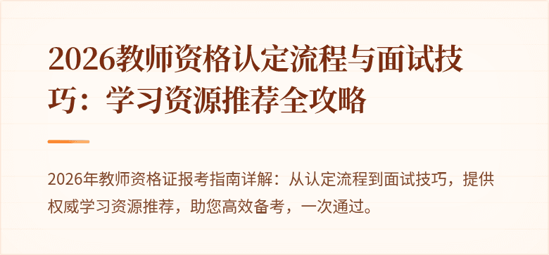2026教师资格认定流程与面试技巧：学习资源推荐全攻略