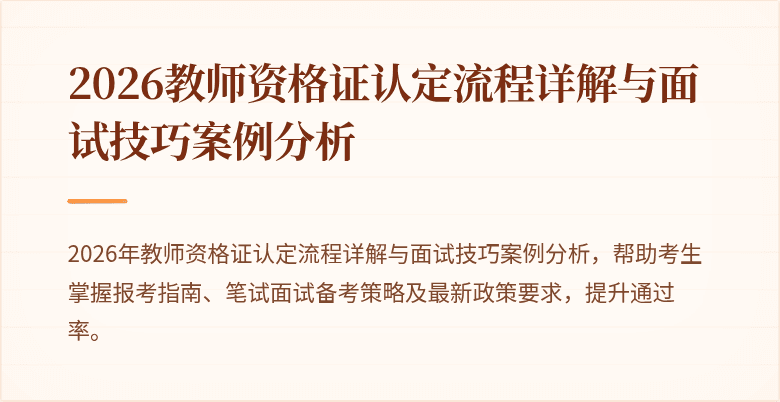 2026教师资格证认定流程详解与面试技巧案例分析