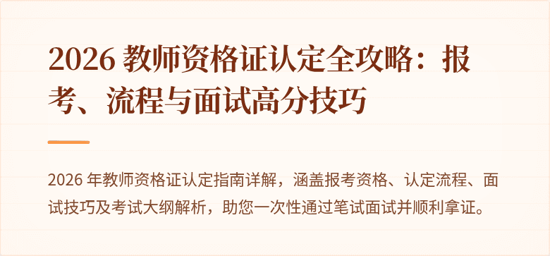 2026 教师资格证认定全攻略:报考、流程与面试高分技巧