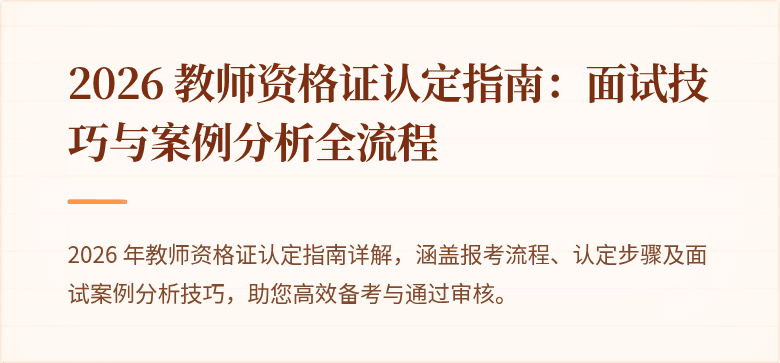 2026 教师资格证认定指南:面试技巧与案例分析全流程