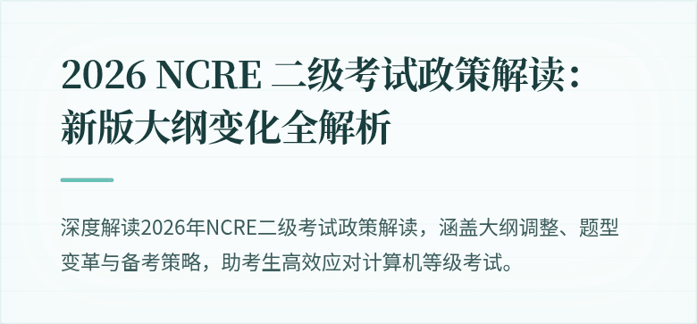 2026 NCRE 二级考试政策解读：新版大纲变化全解析