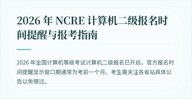 2026 年 NCRE 计算机二级报名时间提醒与报考指南