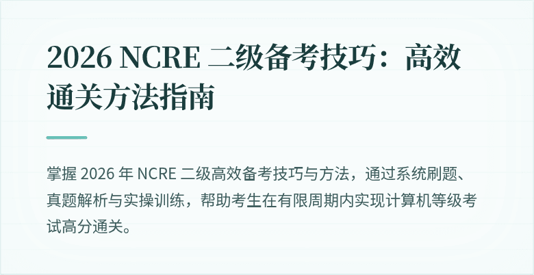 2026 NCRE 二级备考技巧：高效通关方法指南
