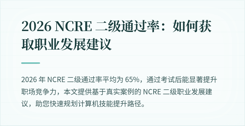 2026 NCRE 二级通过率：如何获取职业发展建议